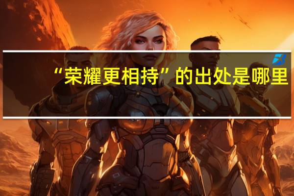 “荣耀更相持”的出处是哪里
