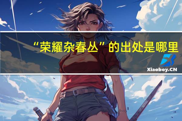 “荣耀杂春丛”的出处是哪里