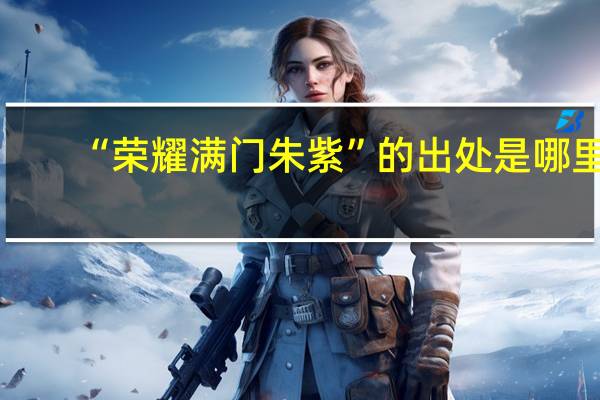 “荣耀满门朱紫”的出处是哪里