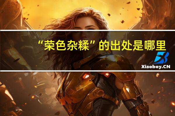 “荣色杂糅”的出处是哪里