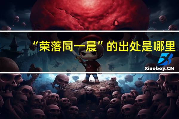 “荣落同一晨”的出处是哪里