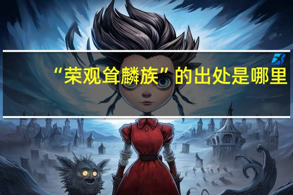 “荣观耸麟族”的出处是哪里