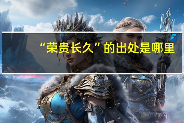 “荣贵长久”的出处是哪里