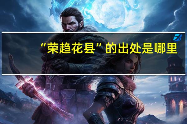 “荣趋花县”的出处是哪里