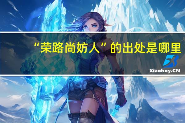 “荣路尚妨人”的出处是哪里