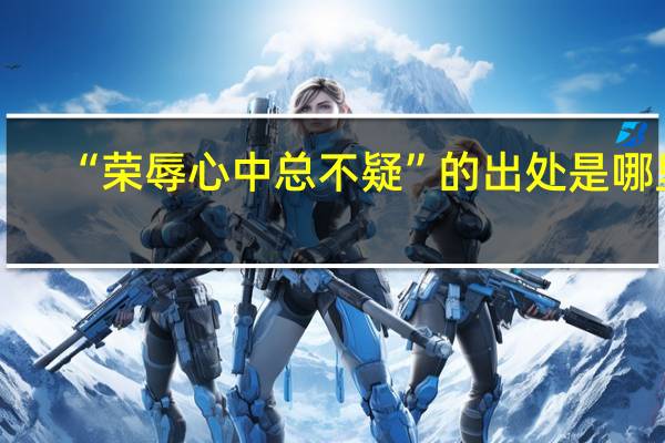 “荣辱心中总不疑”的出处是哪里