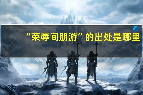 “荣辱间朋游”的出处是哪里