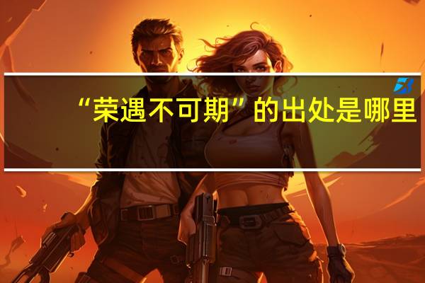 “荣遇不可期”的出处是哪里