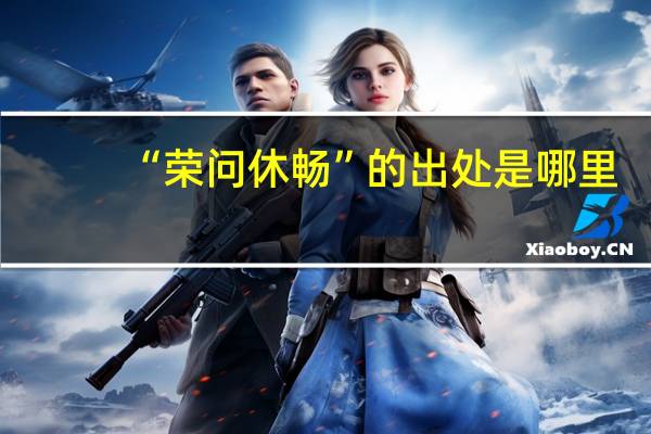“荣问休畅”的出处是哪里