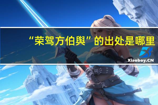 “荣驾方伯舆”的出处是哪里