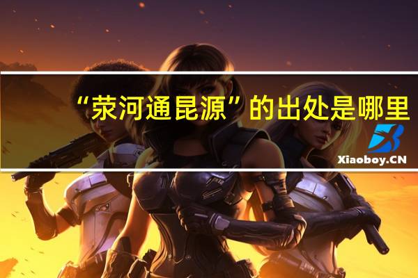 “荥河通昆源”的出处是哪里