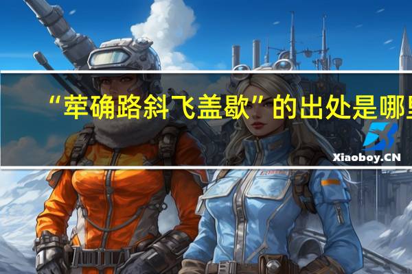 “荦确路斜飞盖歇”的出处是哪里