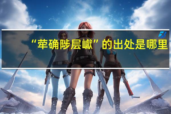 “荦确陟层巘”的出处是哪里