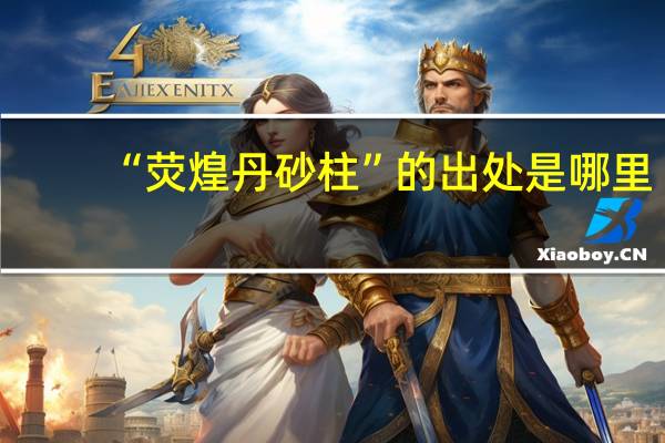 “荧煌丹砂柱”的出处是哪里