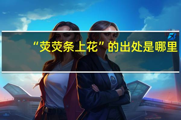 “荧荧条上花”的出处是哪里