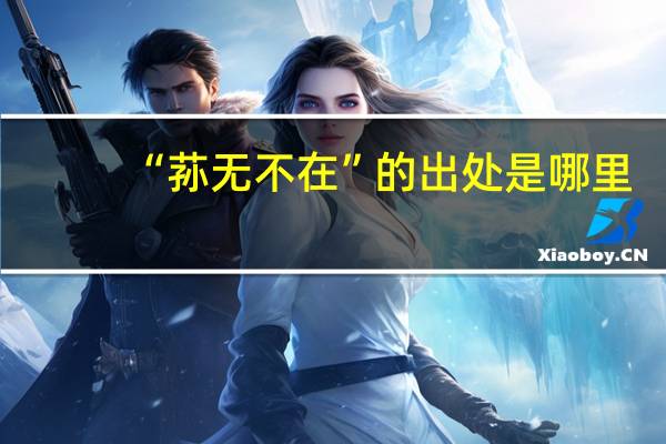 “荪无不在”的出处是哪里