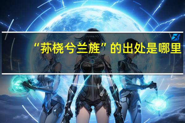 “荪桡兮兰旌”的出处是哪里