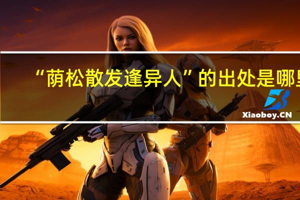 “荫松散发逢异人”的出处是哪里