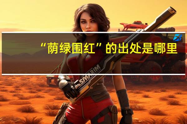“荫绿围红”的出处是哪里