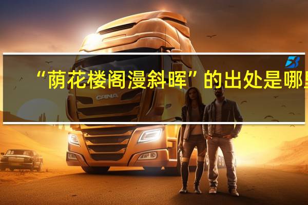 “荫花楼阁漫斜晖”的出处是哪里