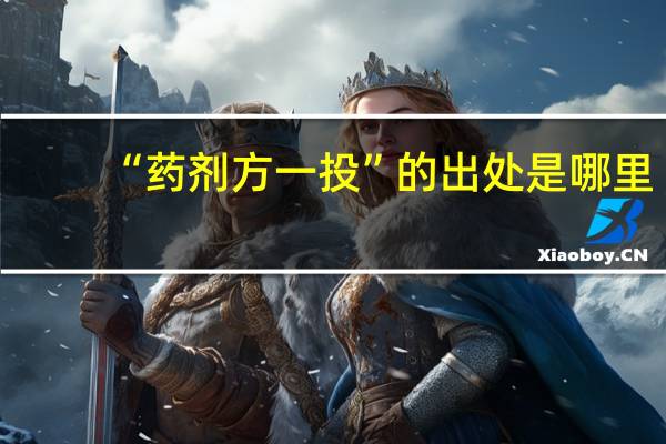 “药剂方一投”的出处是哪里