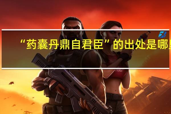 “药囊丹鼎自君臣”的出处是哪里