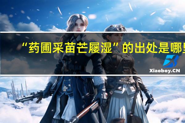 “药圃采苗芒屦湿”的出处是哪里