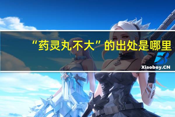 “药灵丸不大”的出处是哪里
