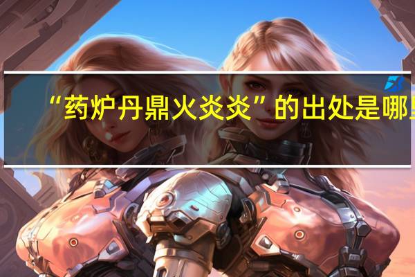 “药炉丹鼎火炎炎”的出处是哪里