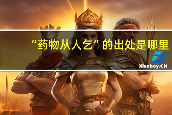 “药物从人乞”的出处是哪里