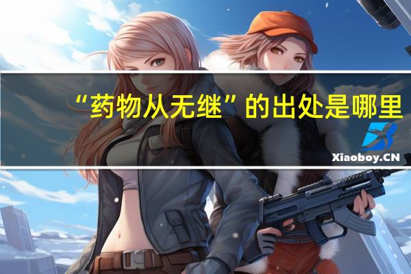 “药物从无继”的出处是哪里