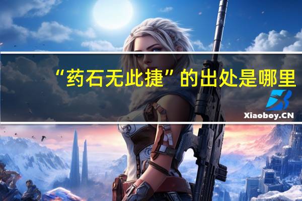 “药石无此捷”的出处是哪里