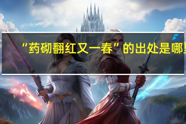 “药砌翻红又一春”的出处是哪里