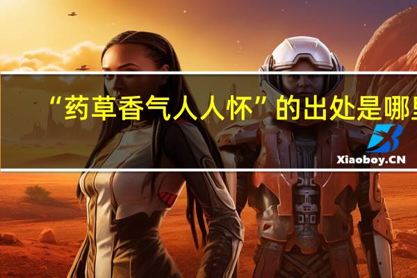 “藥草香氣人人懷”的出處是哪裏