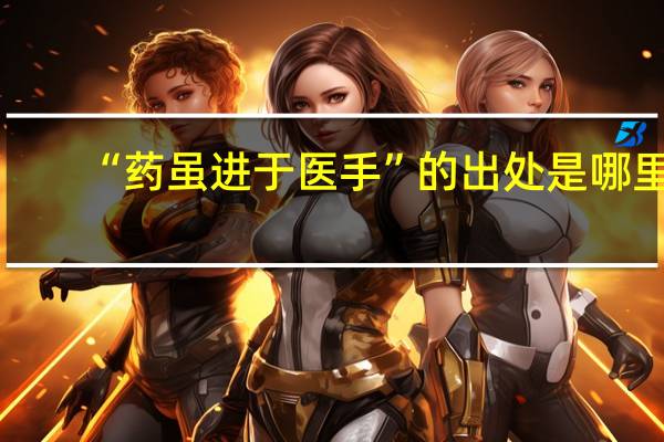 “药虽进于医手”的出处是哪里