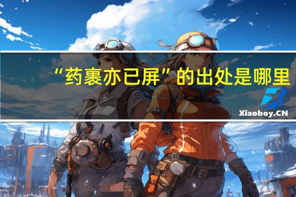 “药裹亦已屏”的出处是哪里