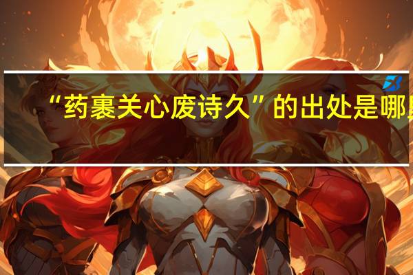 “藥裹關(guān)心廢詩久”的出處是哪里