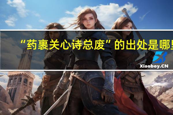 “药裹关心诗总废”的出处是哪里