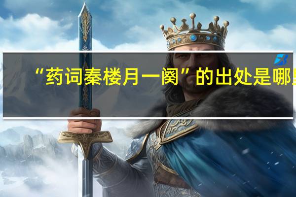 “药词秦楼月一阕”的出处是哪里