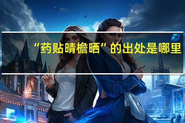 “药贴晴檐晒”的出处是哪里