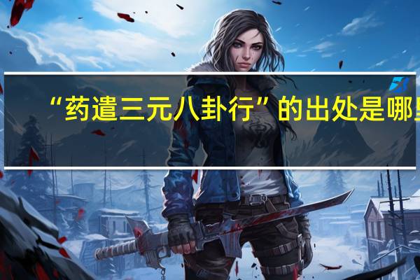 “药遣三元八卦行”的出处是哪里