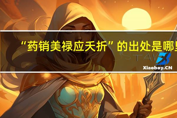 “药销美禄应夭折”的出处是哪里