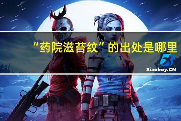 “药院滋苔纹”的出处是哪里
