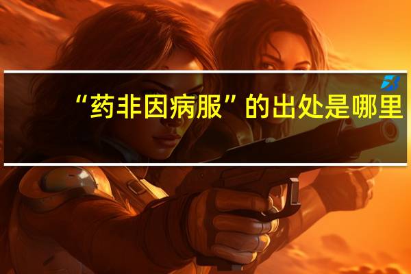 “药非因病服”的出处是哪里