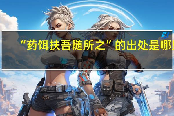 “药饵扶吾随所之”的出处是哪里