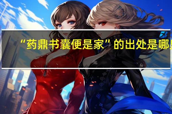 “药鼎书囊便是家”的出处是哪里