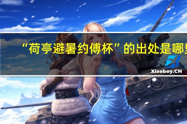 “荷亭避暑约傅杯”的出处是哪里