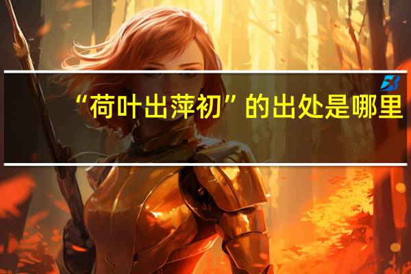 “荷叶出萍初”的出处是哪里