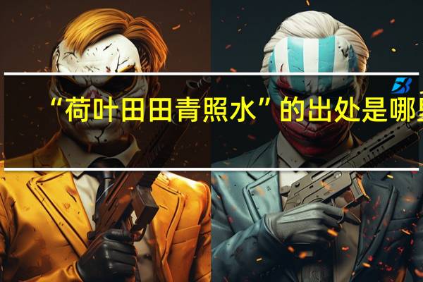 “荷叶田田青照水”的出处是哪里