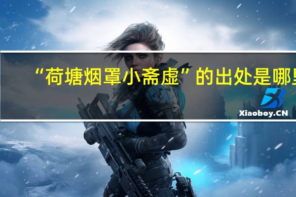 “荷塘烟罩小斋虚”的出处是哪里